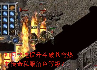 如何快速提升斗破苍穹热血传奇私服角色等级? 如何快速提升斗破苍穹热血传奇私服角色等级?