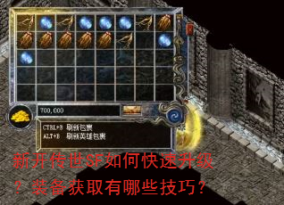 新开传世SF如何快速升级?装备获取有哪些技巧? 新开传世SF如何快速升级?装备获取有哪些技巧?