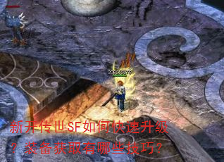 新开传世SF如何快速升级?装备获取有哪些技巧? 新开传世SF如何快速升级?装备获取有哪些技巧?