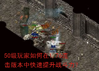 50级玩家如何在1.76连击版本中快速提升战斗力? 50级玩家如何在1.76连击版本中快速提升战斗力?