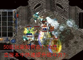 50级玩家如何在1.76连击版本中快速提升战斗力? 50级玩家如何在1.76连击版本中快速提升战斗力?