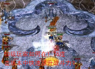 50级玩家如何在1.76连击版本中快速提升战斗力? 50级玩家如何在1.76连击版本中快速提升战斗力?