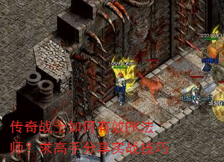 传奇战士如何有效PK法师?求高手分享实战技巧 传奇战士如何有效PK法师?求高手分享实战技巧