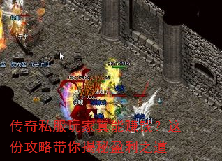传奇私服玩家真能赚钱?这份攻略带你揭秘盈利之道 传奇私服玩家真能赚钱?这份攻略带你揭秘盈利之道