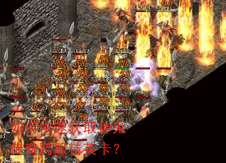 如何快速获取神鬼传奇跨服精英卡? 如何快速获取神鬼传奇跨服精英卡?