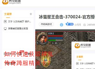 如何快速获取神鬼传奇跨服精英卡? 如何快速获取神鬼传奇跨服精英卡?