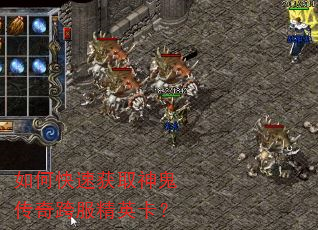 如何快速获取神鬼传奇跨服精英卡? 如何快速获取神鬼传奇跨服精英卡?