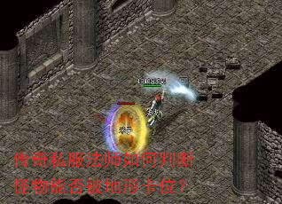 传奇私服法师如何判断怪物能否被地形卡位? 传奇私服法师如何判断怪物能否被地形卡位?