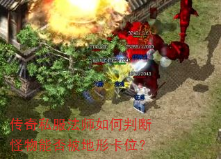 传奇私服法师如何判断怪物能否被地形卡位? 传奇私服法师如何判断怪物能否被地形卡位?
