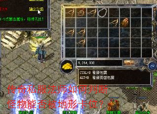 传奇私服法师如何判断怪物能否被地形卡位? 传奇私服法师如何判断怪物能否被地形卡位?