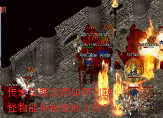 传奇私服法师如何判断怪物能否被地形卡位? 传奇私服法师如何判断怪物能否被地形卡位?