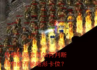 传奇私服法师如何判断怪物能否被地形卡位? 传奇私服法师如何判断怪物能否被地形卡位?