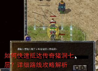 如何快速抵达传奇猪洞七层?详细路线攻略解析 如何快速抵达传奇猪洞七层?详细路线攻略解析