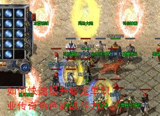 如何快速提升斩龙单职业传奇角色的战斗力? 如何快速提升斩龙单职业传奇角色的战斗力?