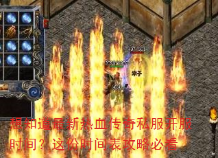 想知道最新热血传奇私服开服时间?这份时间表攻略必看 想知道最新热血传奇私服开服时间?这份时间表攻略必看