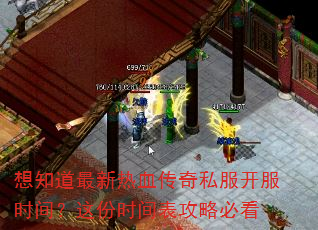 想知道最新热血传奇私服开服时间?这份时间表攻略必看 想知道最新热血传奇私服开服时间?这份时间表攻略必看