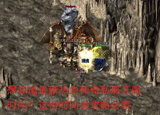 想知道最新热血传奇私服开服时间?这份时间表攻略必看 想知道最新热血传奇私服开服时间?这份时间表攻略必看