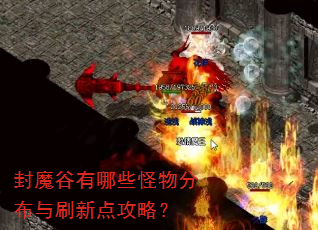 封魔谷有哪些怪物分布与刷新点攻略? 封魔谷有哪些怪物分布与刷新点攻略?
