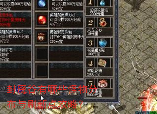 封魔谷有哪些怪物分布与刷新点攻略? 封魔谷有哪些怪物分布与刷新点攻略?