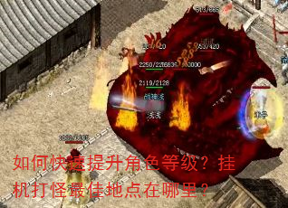 如何快速提升角色等级?挂机打怪最佳地点在哪里? 如何快速提升角色等级?挂机打怪最佳地点在哪里?