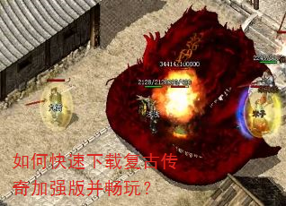 如何快速下载复古传奇加强版并畅玩? 如何快速下载复古传奇加强版并畅玩?