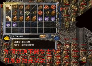 如何快速下载复古传奇加强版并畅玩? 如何快速下载复古传奇加强版并畅玩?