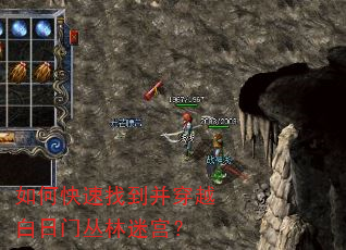 如何快速找到并穿越白日门丛林迷宫? 如何快速找到并穿越白日门丛林迷宫?