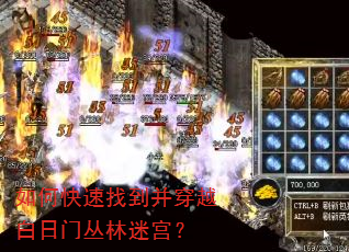 如何快速找到并穿越白日门丛林迷宫? 如何快速找到并穿越白日门丛林迷宫?