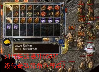 如何快速提升65535级传奇私服角色等级? 如何快速提升65535级传奇私服角色等级?