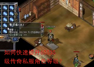 如何快速提升65535级传奇私服角色等级? 如何快速提升65535级传奇私服角色等级?
