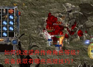如何快速提升传奇角色等级?装备获取有哪些高效技巧? 如何快速提升传奇角色等级?装备获取有哪些高效技巧?