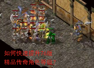如何快速提升76版精品传奇角色等级? 如何快速提升76版精品传奇角色等级?