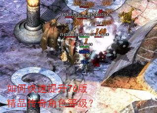 如何快速提升76版精品传奇角色等级? 如何快速提升76版精品传奇角色等级?