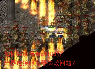 ��ν������sf185��½�����ӷ�����ʧ�����⣿