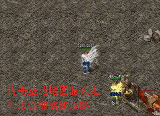 传奇圣域地图怎么走?求详细路线攻略 传奇圣域地图怎么走?求详细路线攻略