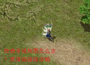 传奇圣域地图怎么走?求详细路线攻略 传奇圣域地图怎么走?求详细路线攻略