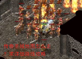 传奇圣域地图怎么走?求详细路线攻略 传奇圣域地图怎么走?求详细路线攻略