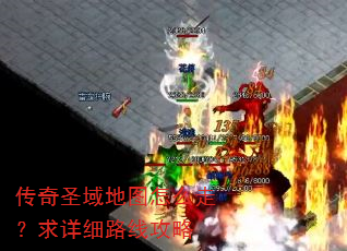 传奇圣域地图怎么走?求详细路线攻略 传奇圣域地图怎么走?求详细路线攻略