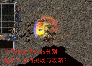 苍月岛三洞boss分别是谁?如何挑战与攻略? 苍月岛三洞boss分别是谁?如何挑战与攻略?