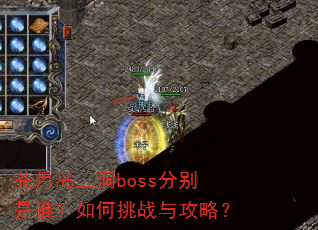 苍月岛三洞boss分别是谁?如何挑战与攻略? 苍月岛三洞boss分别是谁?如何挑战与攻略?