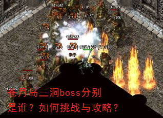 苍月岛三洞boss分别是谁?如何挑战与攻略? 苍月岛三洞boss分别是谁?如何挑战与攻略?