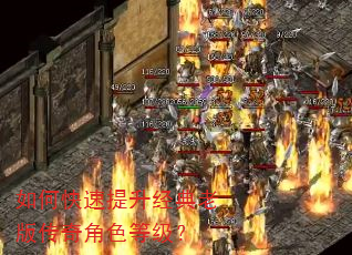 如何快速提升经典老版传奇角色等级? 如何快速提升经典老版传奇角色等级?