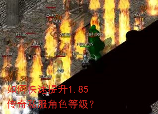 如何快速提升1.85传奇私服角色等级? 如何快速提升1.85传奇私服角色等级?