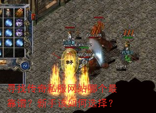寻找传奇私服网站哪个最靠谱?新手该如何选择? 寻找传奇私服网站哪个最靠谱?新手该如何选择?