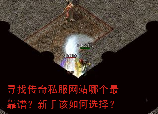 寻找传奇私服网站哪个最靠谱?新手该如何选择? 寻找传奇私服网站哪个最靠谱?新手该如何选择?
