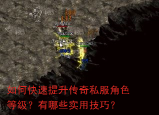 如何快速提升传奇私服角色等级?有哪些实用技巧? 如何快速提升传奇私服角色等级?有哪些实用技巧?
