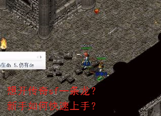 想开传奇sf一条龙?新手如何快速上手? 想开传奇sf一条龙?新手如何快速上手?