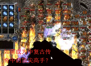如何成为中复古传奇中的顶尖高手? 如何成为中复古传奇中的顶尖高手?