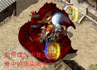 如何成为中复古传奇中的顶尖高手? 如何成为中复古传奇中的顶尖高手?