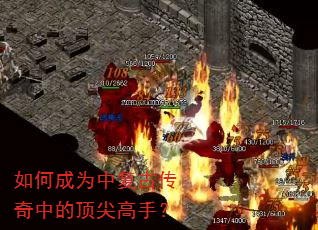 如何成为中复古传奇中的顶尖高手? 如何成为中复古传奇中的顶尖高手?